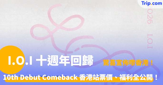 I.O.I 十週年回歸香港站 | 2026 演唱會門票、票價及亞博交通指南 | Trip.com