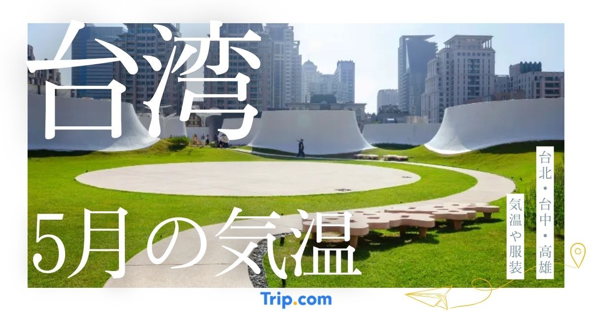 台湾の5月の気温は？最適な服装や持ち物を解説| Trip.com
