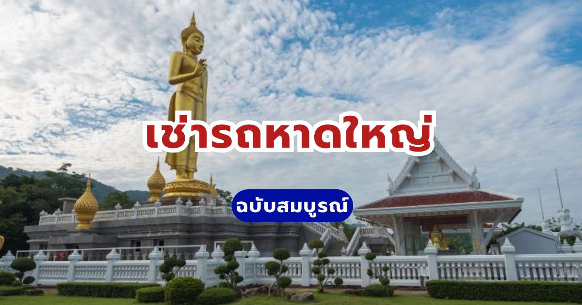 เช่ารถหาดใหญ่ 2569: จองรถขับเองราคาถูก เริ่มต้น 750 บาทต่อวัน | Trip.com