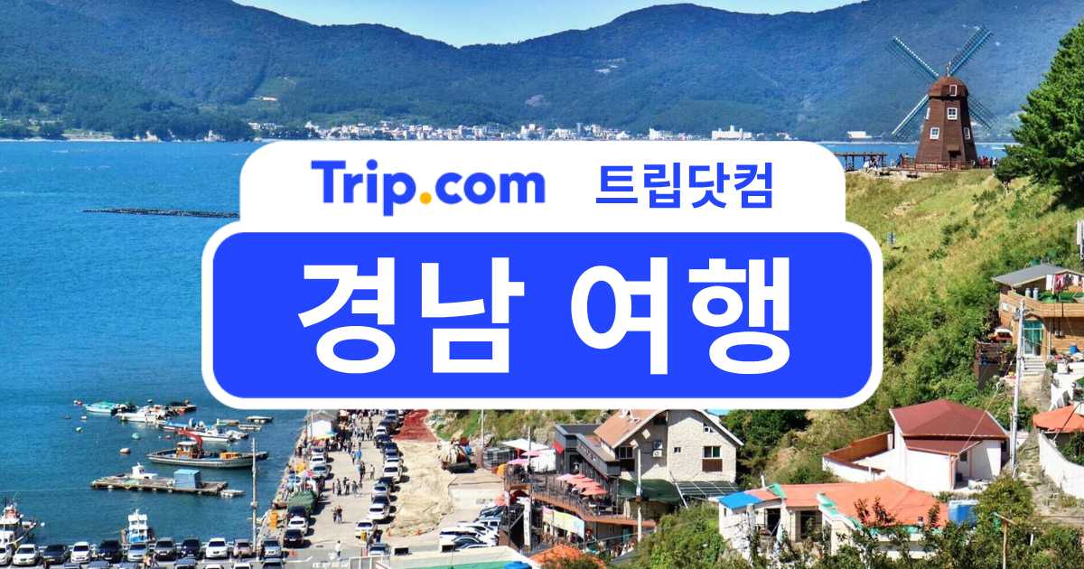 경남 여행 가볼 만한 곳