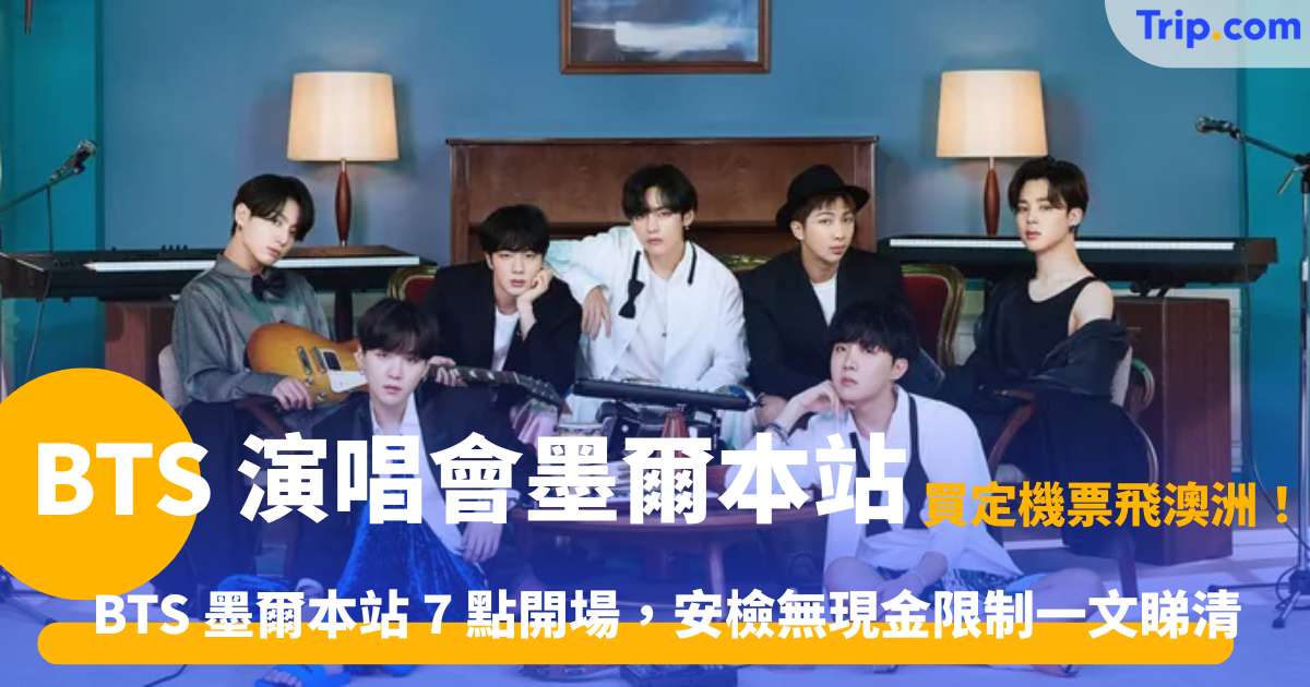 TS 演唱會墨爾本站 2027 | 門票購票、交通指南、體育場安檢及周邊酒店全攻略 | Trip.com