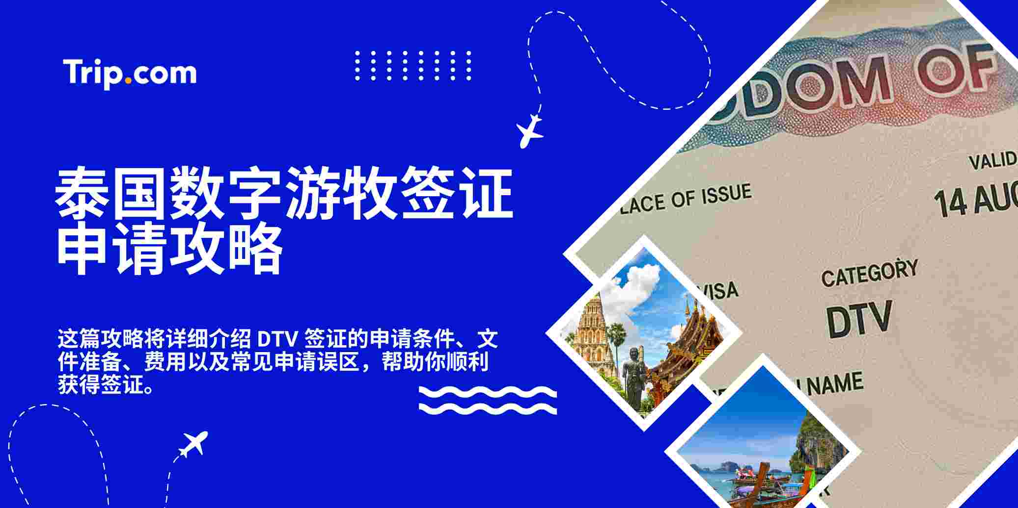 泰国数字游牧签证 DTV 申请全攻略 | Trip.com