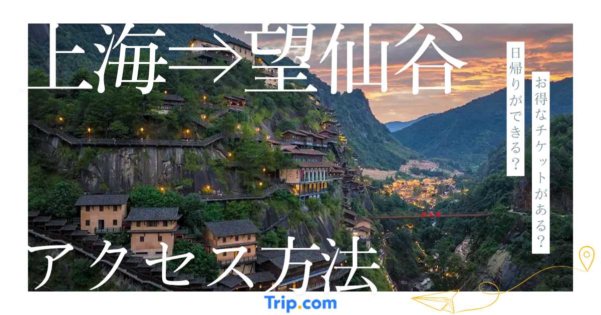 上海から望仙谷への行き方完全ガイド!所要時間・料金も紹介