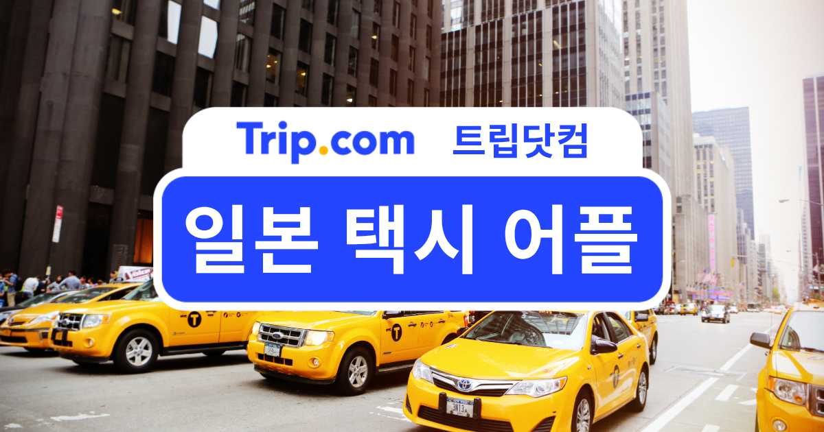 일본 택시 어플