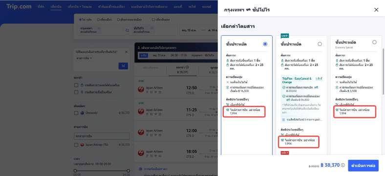 จองตั๋วเครื่องบิน Japan Airlines ผ่าน Trip.com