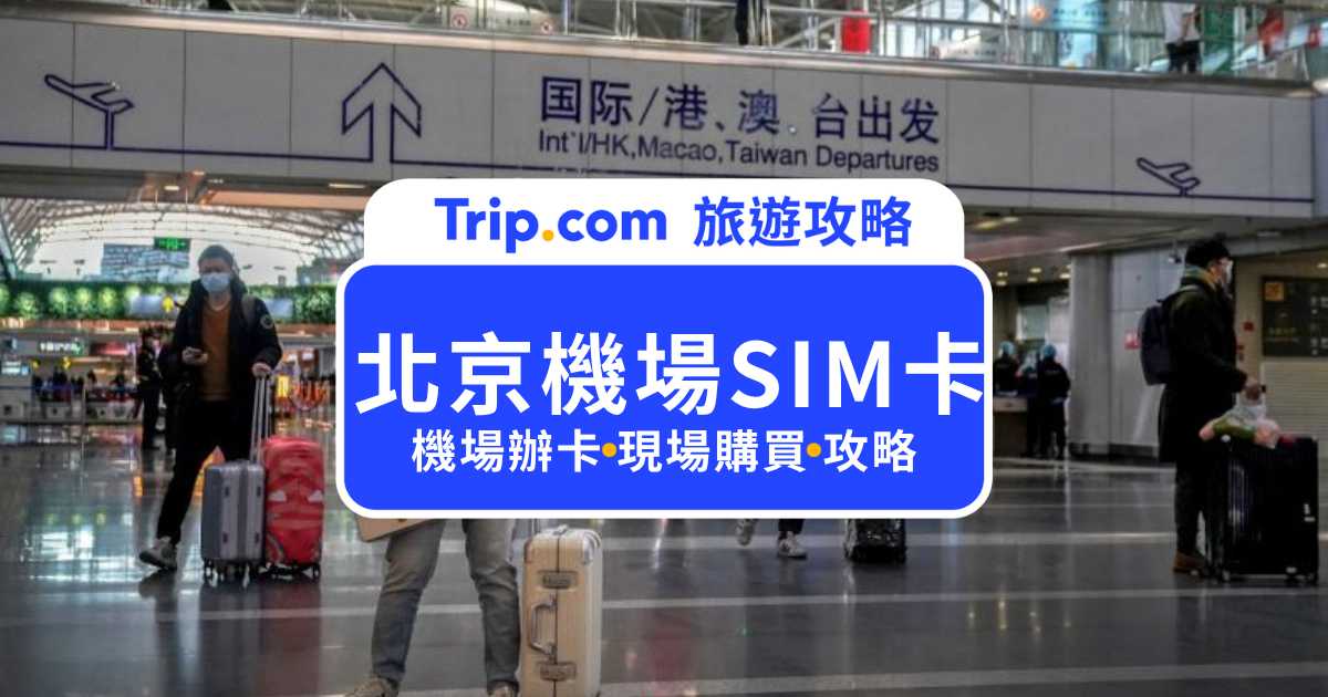 北京機場 SIM 卡