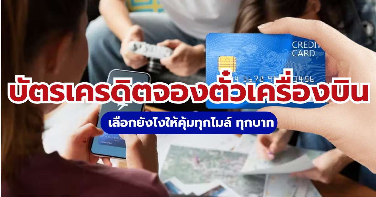 บัตรเครดิตจองตั๋วเครื่องบินดีที่สุด