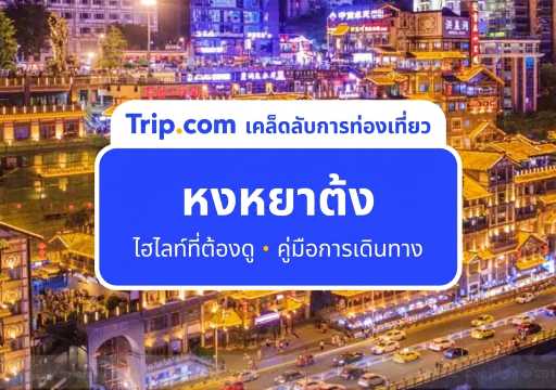 แนะนำเที่ยวหงหยาต้ง ฉงชิ่ง 2026 เวลาเปิดไฟ แต่ละชั้นมีอะไรบ้าง?