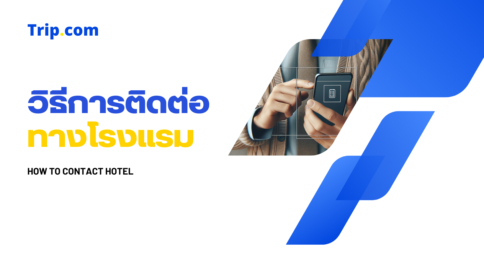 วิธีการติดต่อทางโรงแรม Trip.com