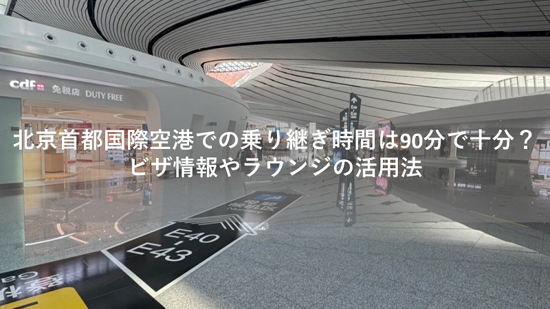 北京空港 乗り継ぎ