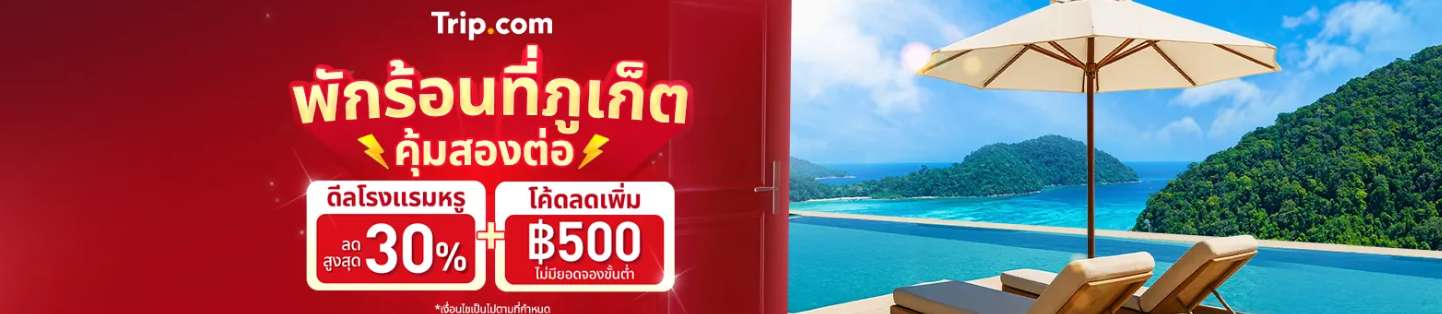 พักร้อนที่ภูเก็ต!