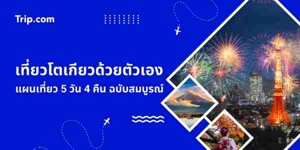 เที่ยวโตเกียวด้วยตัวเอง 5 วัน 4 คืน: แผนเที่ยว งบประมาณ ที่เที่ยวสุดฮิต 