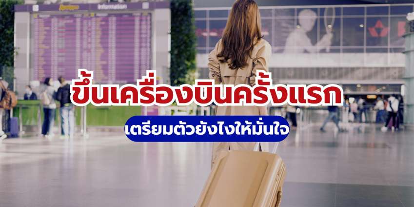 ขึ้นเครื่องบินครั้งแรก: 5 ขั้นตอนง่ายๆ เตรียมตัวยังไง 