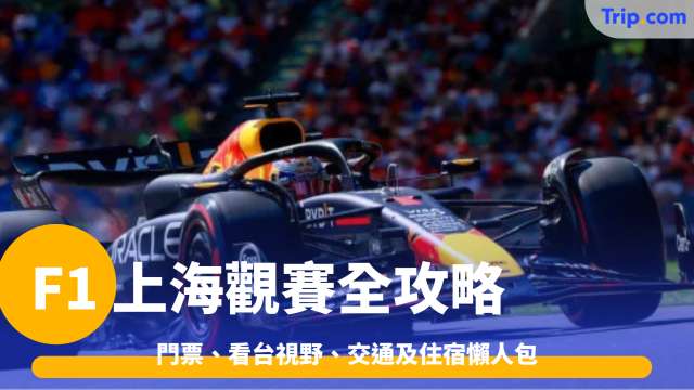 F1 上海 2026 觀賽全攻略：門票、看台視野、交通及住宿懶人包 | Trip.com