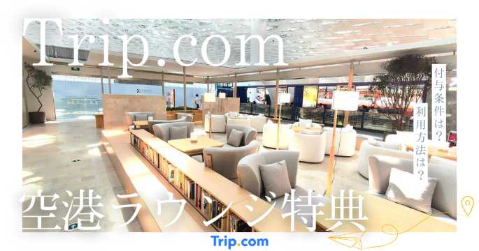 Trip.comの空港VIPラウンジ無料特典ガイド！フライト前に贅沢で快適なひと時を