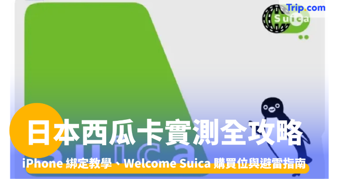 日本 Suica 西瓜卡最新攻略！購買、增值、添加Apple銀包，走遍日本都不怕 | Trip.com