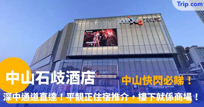 中山石歧酒店 | 深中通道直達！10間平靚正住宿推介，樓下就係商場！ | Trip.com