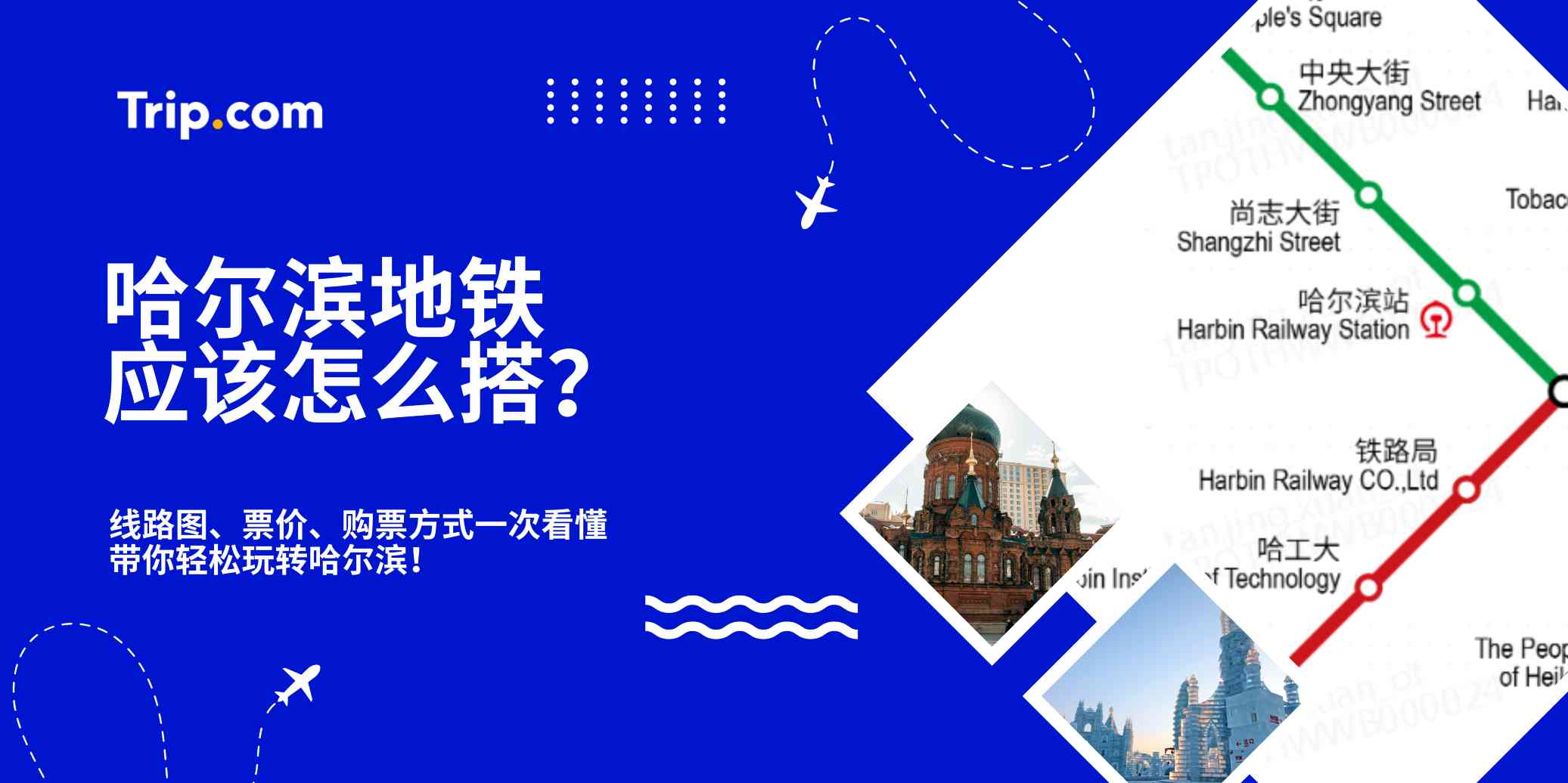 哈尔滨地铁怎么搭？线路图、票价、购票方式一次看懂 | Trip.com