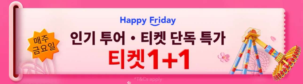 트립닷컴 투어 티켓 특가