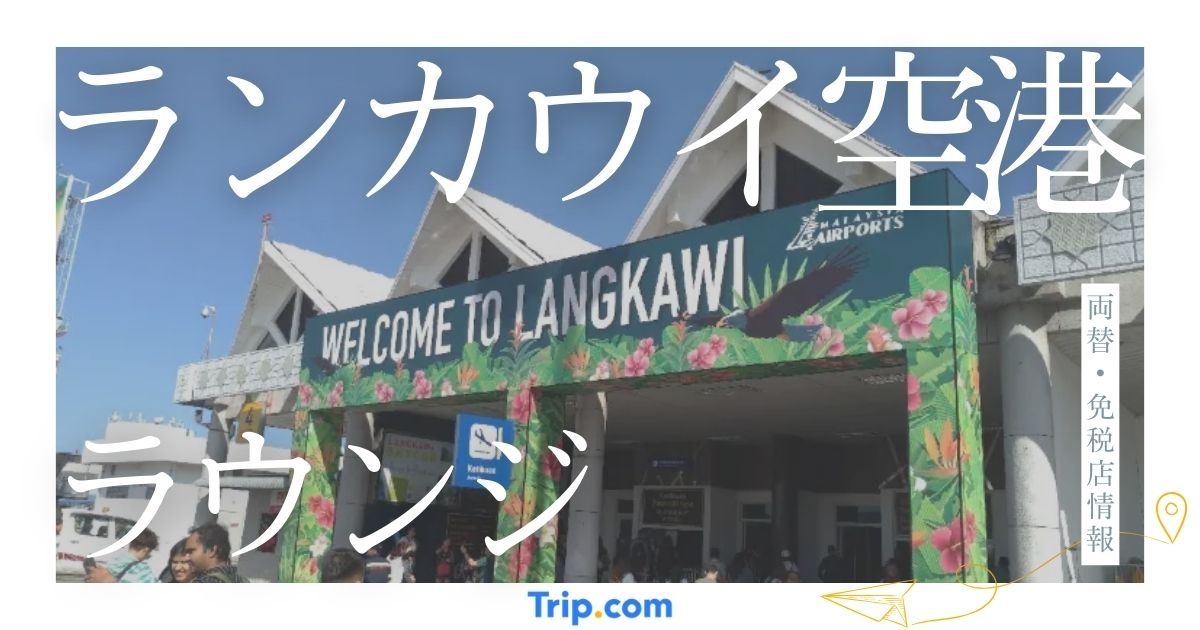 ランカウイ空港 ラウンジ