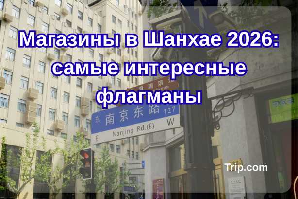 Магазины в Шанхае 2026: самые интересные флагманы| Trip.com