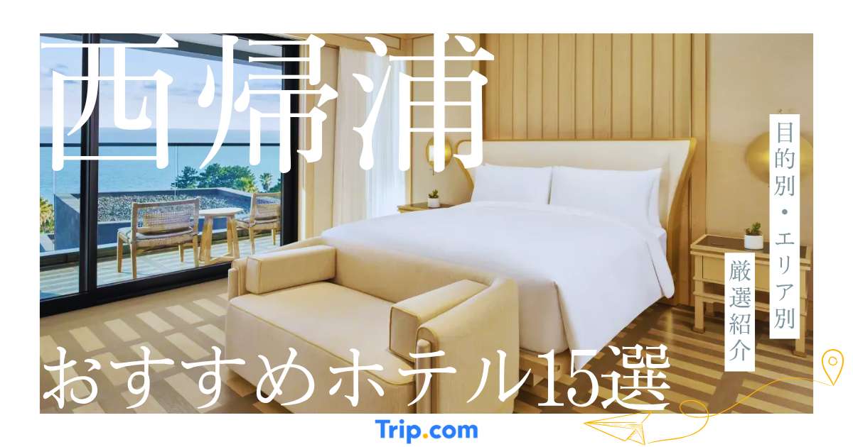 西帰浦 ホテル おすすめ