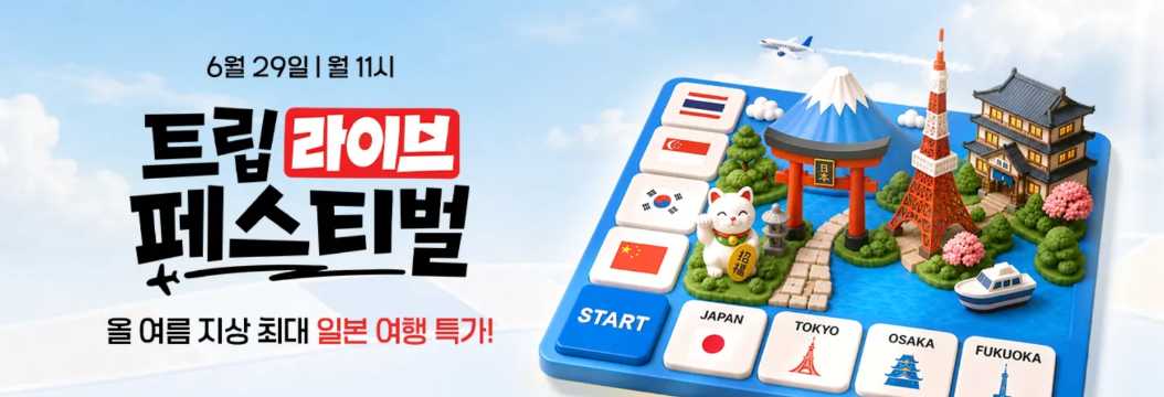 트립라이브 페스티벌