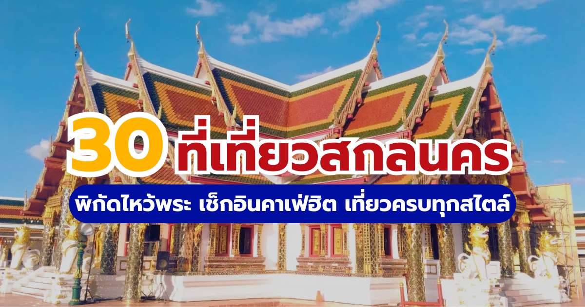 30 ที่เที่ยวสกลนคร 2569 พิกัดไหว้พระ เช็กอินคาเฟ่ฮิต เที่ยวครบทุกสไตล์ | Trip.com