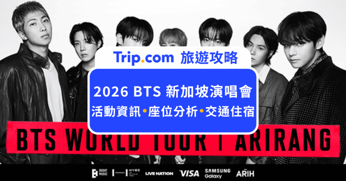 2026  BTS 新加坡演唱會全攻略：座位與交通 | Trip.com