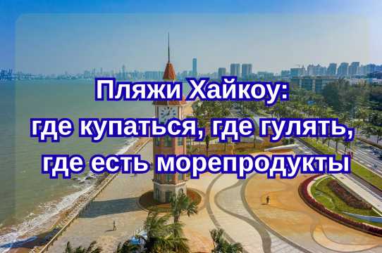 Пляжи Хайкоу 2026: где купаться, где гулять, где есть морепродукты| Trip.com