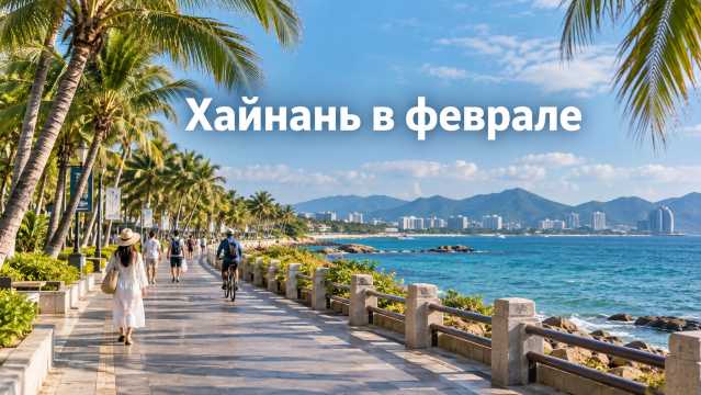 Хайнань в феврале 2027: море +23 и Китайский Новый год | Trip.com