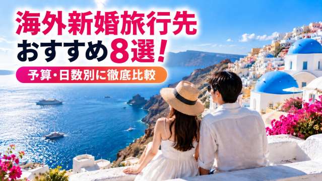 海外新婚旅行先おすすめ8選！予算・日数別に徹底比較