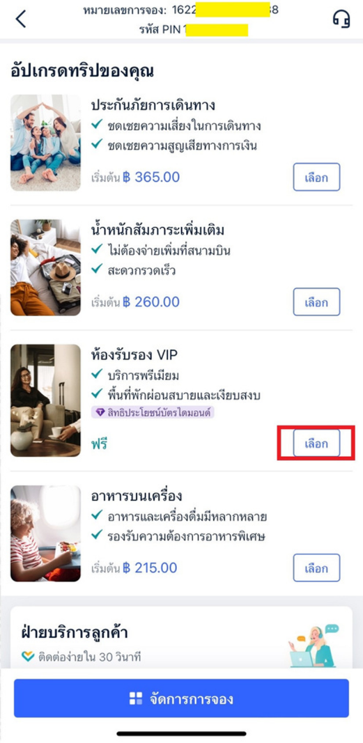วิธีการเพิ่มม VIP LOUNGE หลังจากที่ทำการจองแล้ว (หลังตั๋วออกแล้ว) 