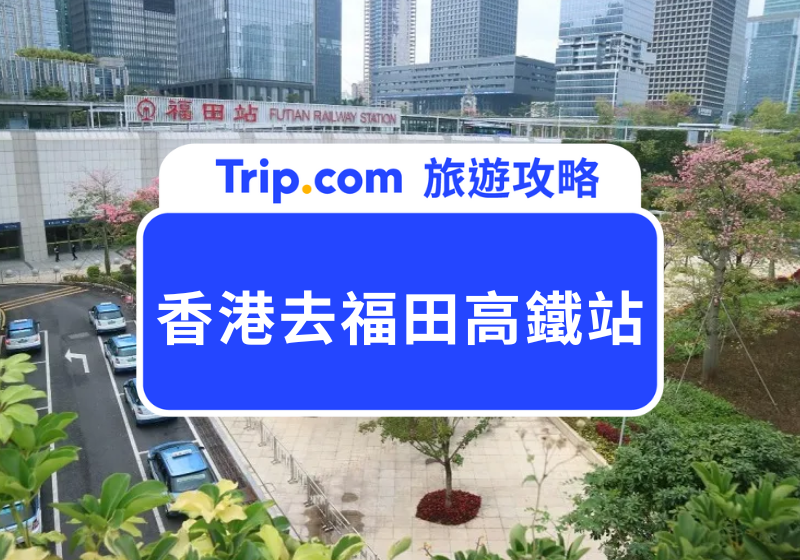 香港去福田高鐵站