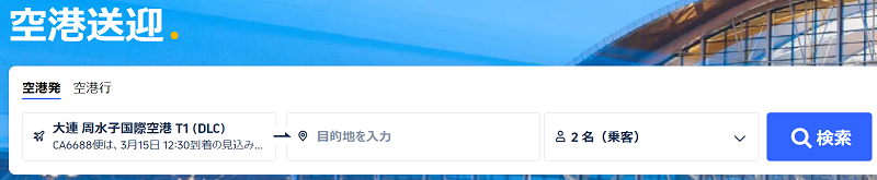 大連空港から市内行きならタクシーよりTrip.comのプライベート送迎