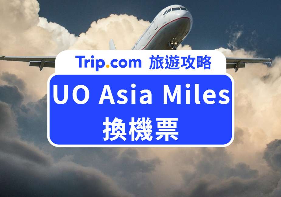 uo asia miles換機票