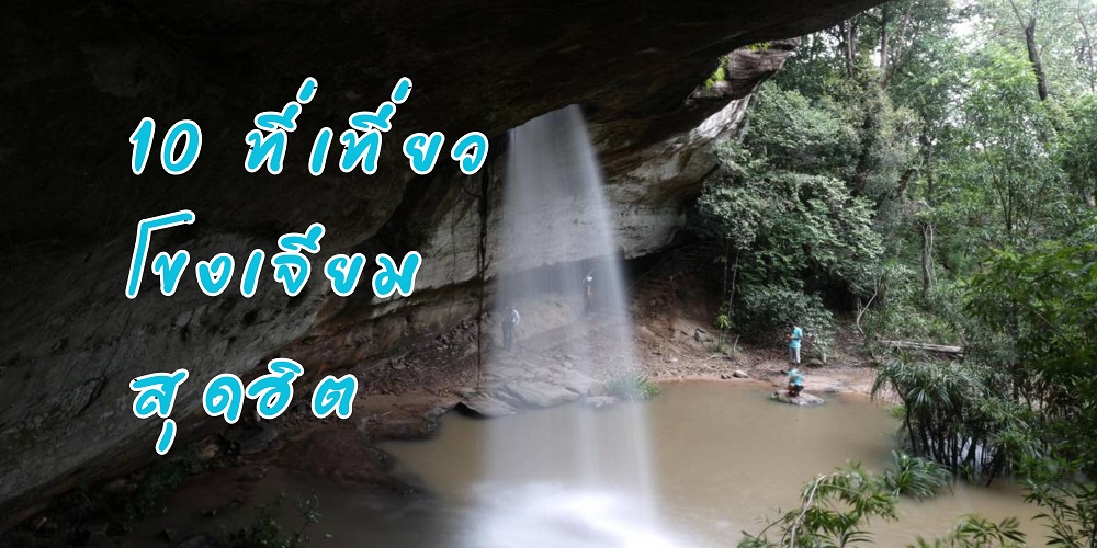 ที่เที่ยวโขงเจียม