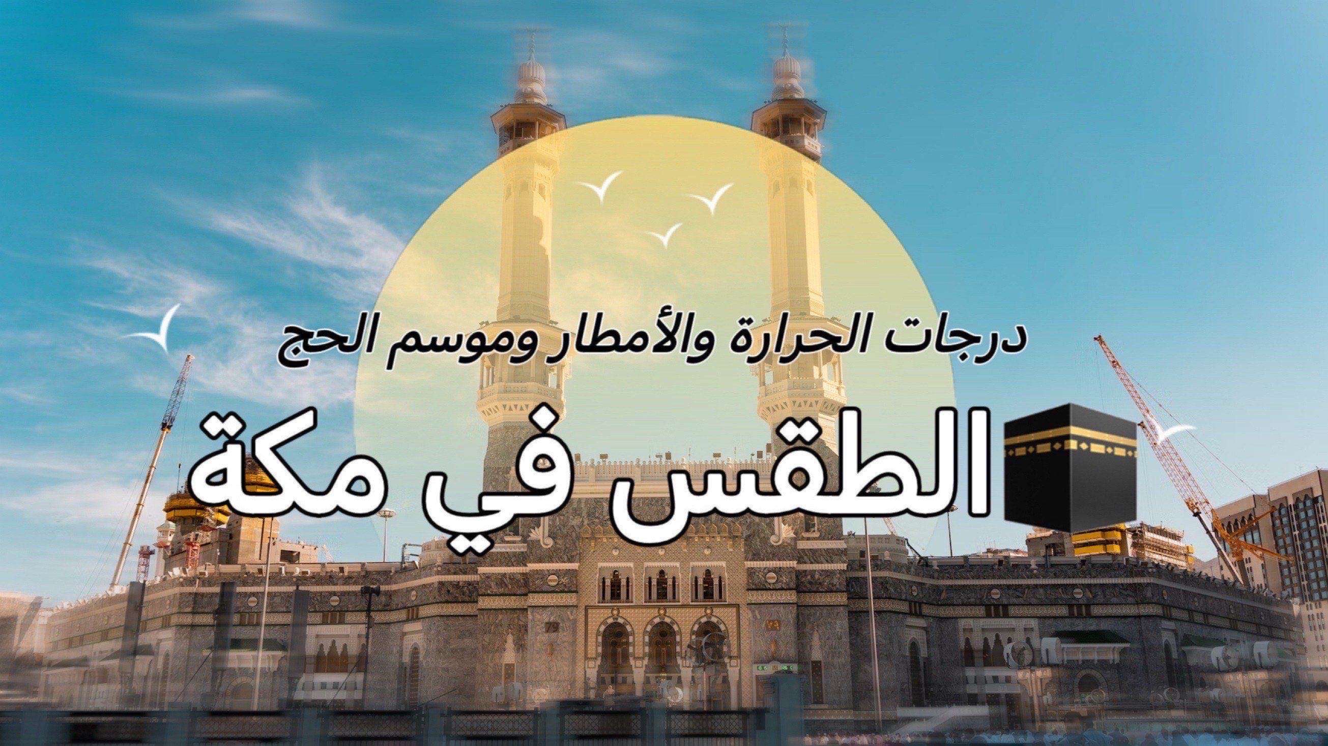 الطقس في مكة