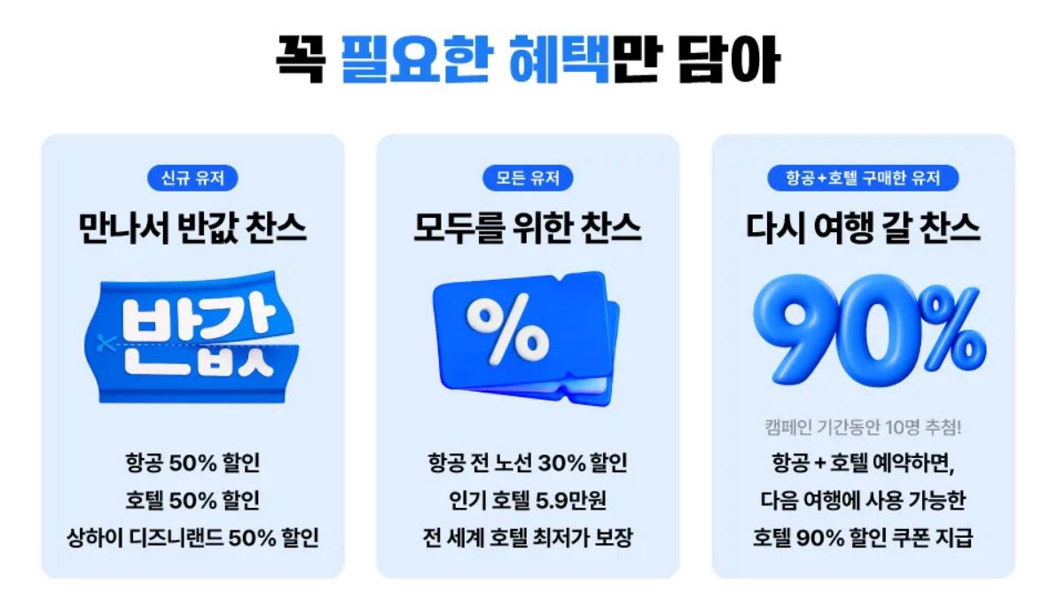 트립찬스 혜택