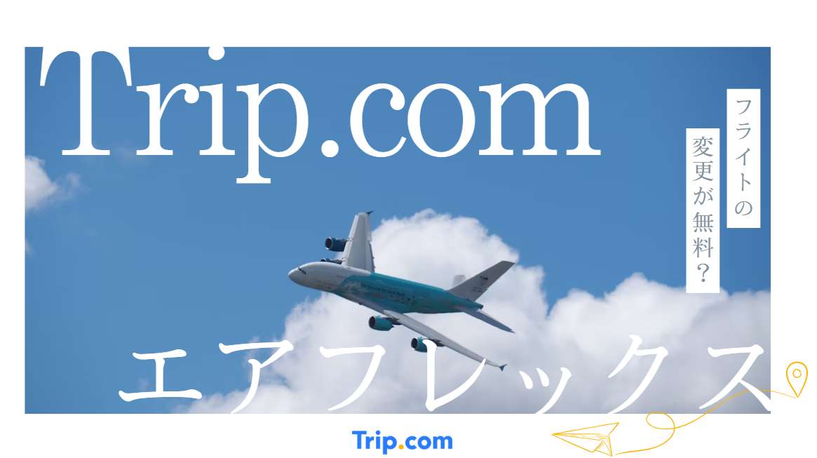 Trip.comのエアフレックス