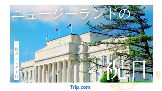 2025年・2026年ニュージーランドの祝日・連休カレンダー<