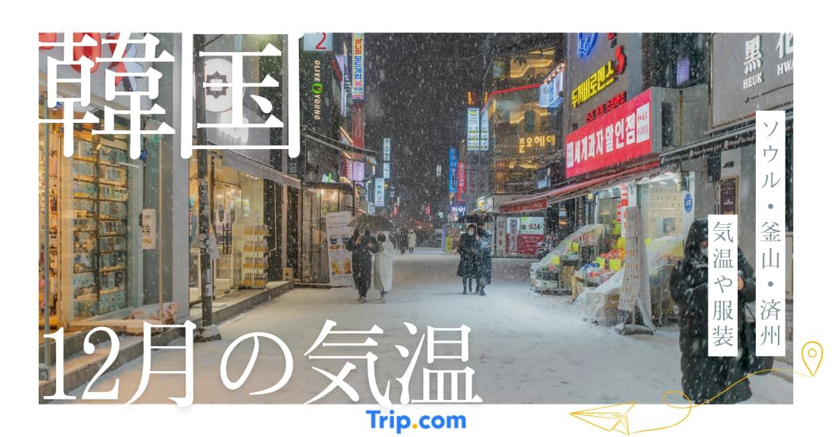 韓国の12月の気温
