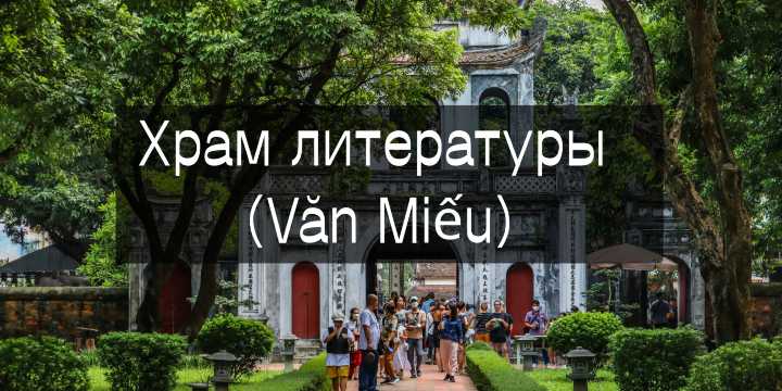 Храм литературы Ханой: билеты, маршрут и отели | Trip.com