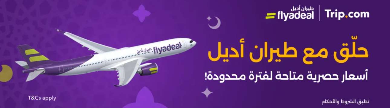كود خصم فلاي اديل 2026: وفر على الرحلات الداخلية والدولية | Trip.com