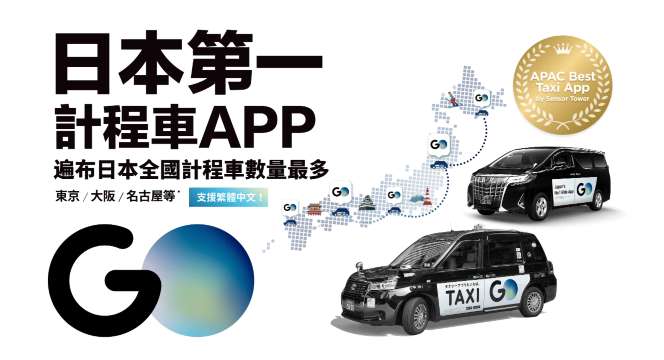 日本 GO Taxi 四大亮點介紹