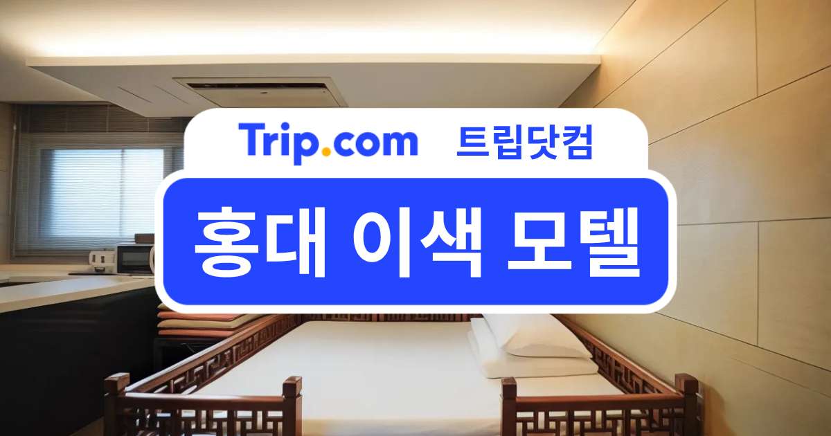 홍대 이색 모텔 추천