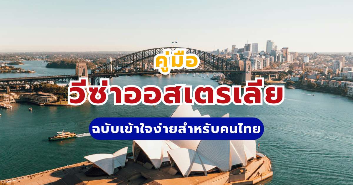 เที่ยวออสเตรเลียต้องขอวีซ่าหรือไม่ ข้อมูลวีซ่าออสเตรเลียทั้งหมดที่คุณควรรู้