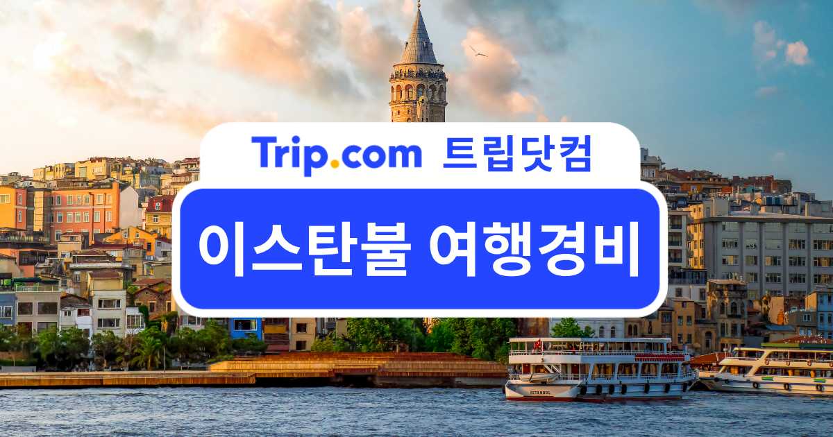 이스탄불 여행경비 지역별 꿀팁 | 트립닷컴