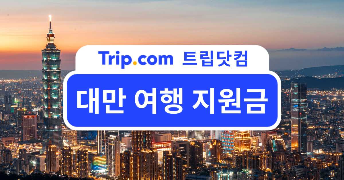 대만 여행 지원금 놓치지 마세요!대만 추첨 이벤트 참여 방법| 트립닷컴
