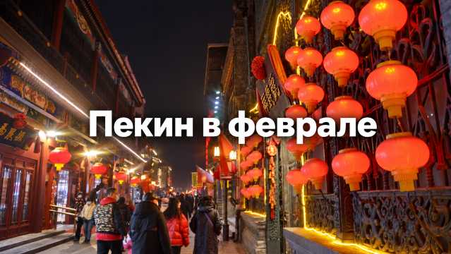 Пекин в феврале 2027: китайский Новый год и цены | Trip.com